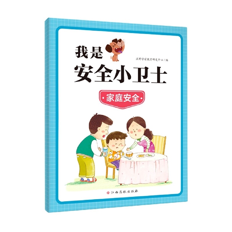我是安全小卫士—家庭安全