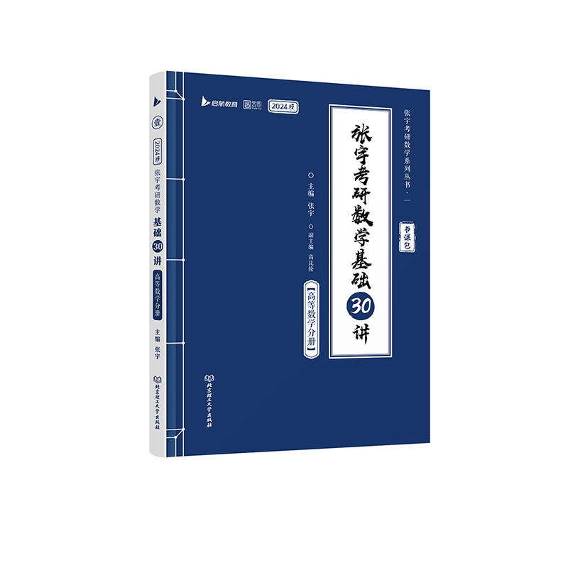 A 2024张宇考研数学基础30讲--基础300题（高等数学分册）
