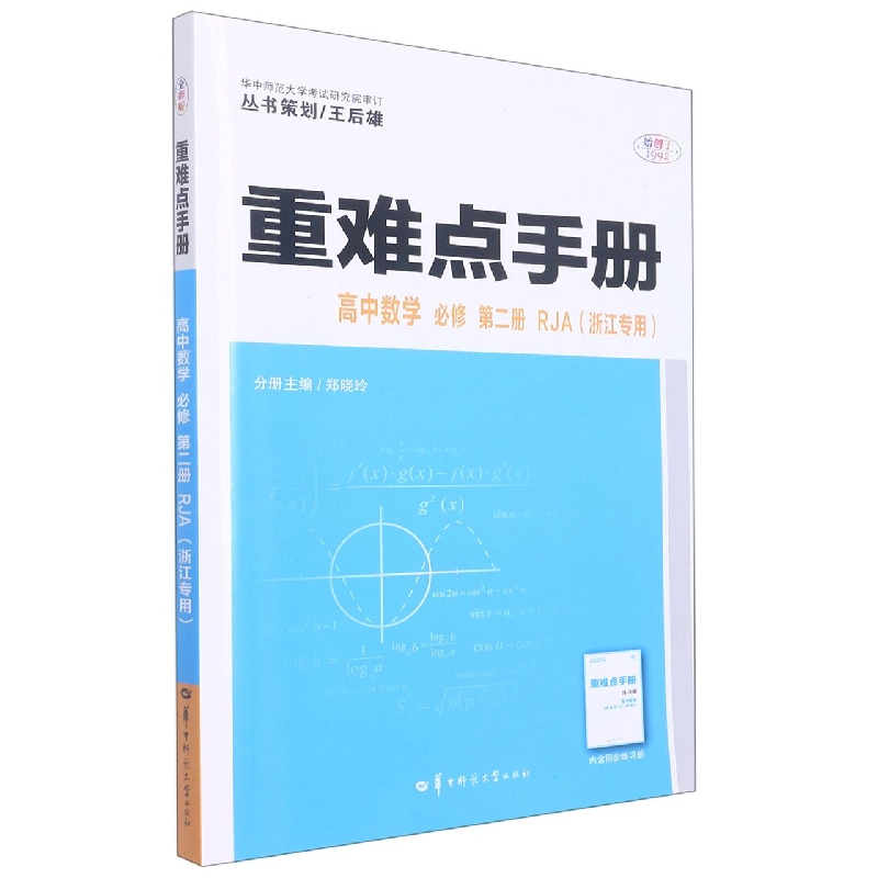 重难点手册 高中数学 必修 第二册 RJA （浙江专用）