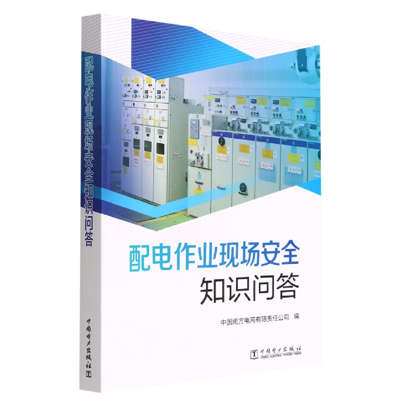配电作业现场安全知识问答