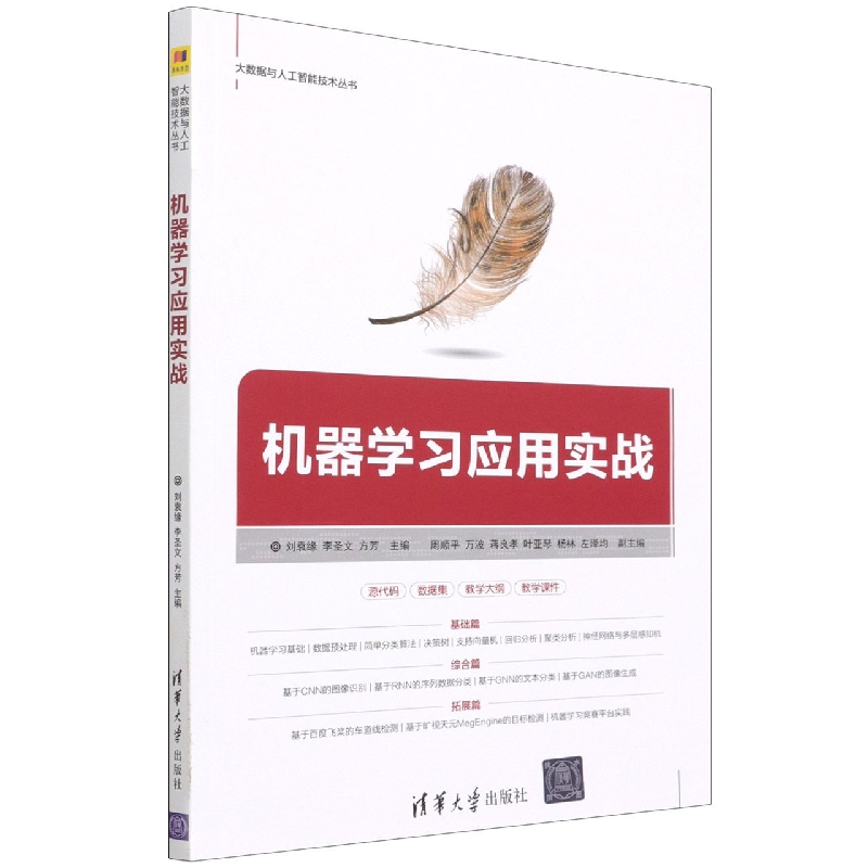机器学习应用实战/大数据与人工智能技术丛书