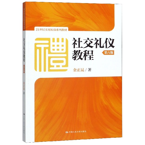 社交礼仪教程(第6版21世纪实用礼仪系列教材)