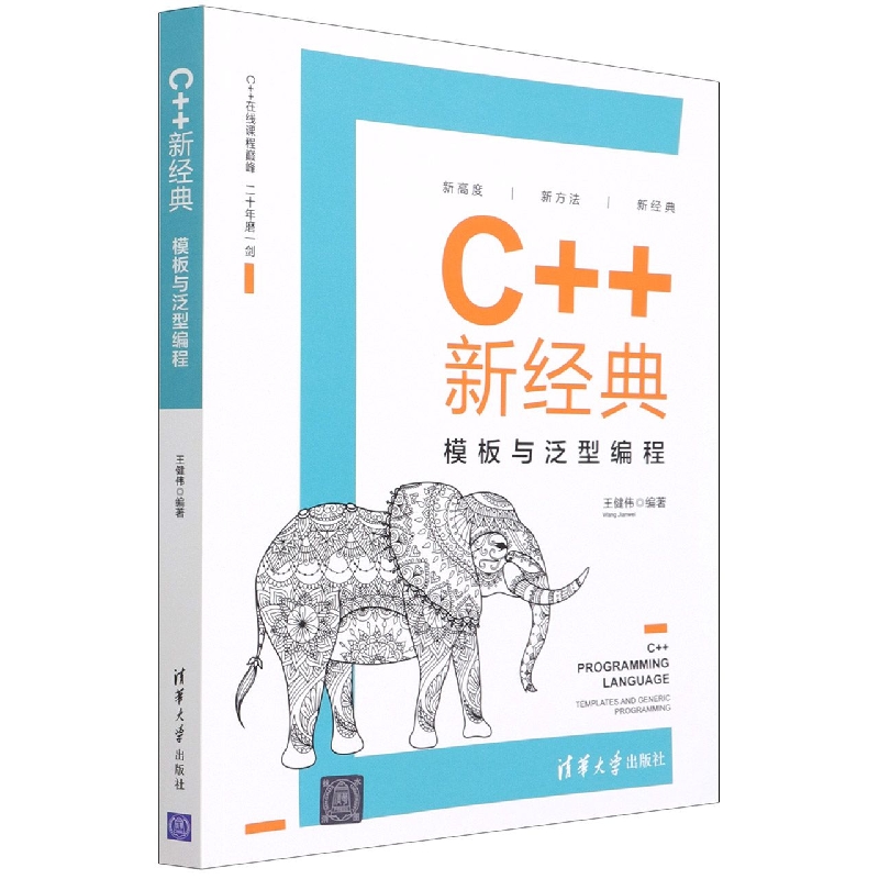 C++新经典(模板与泛型编程)