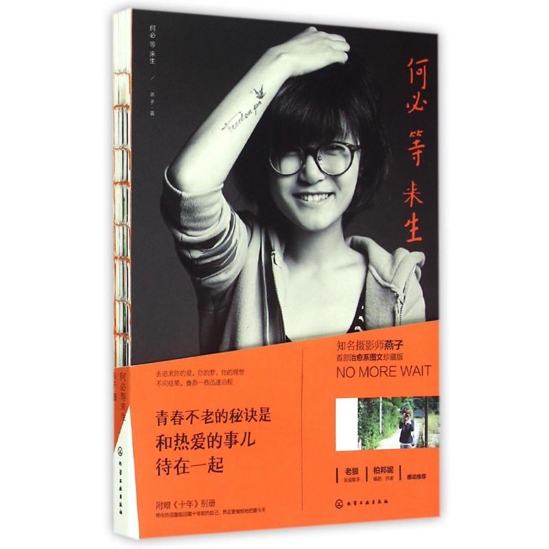 何必等来生