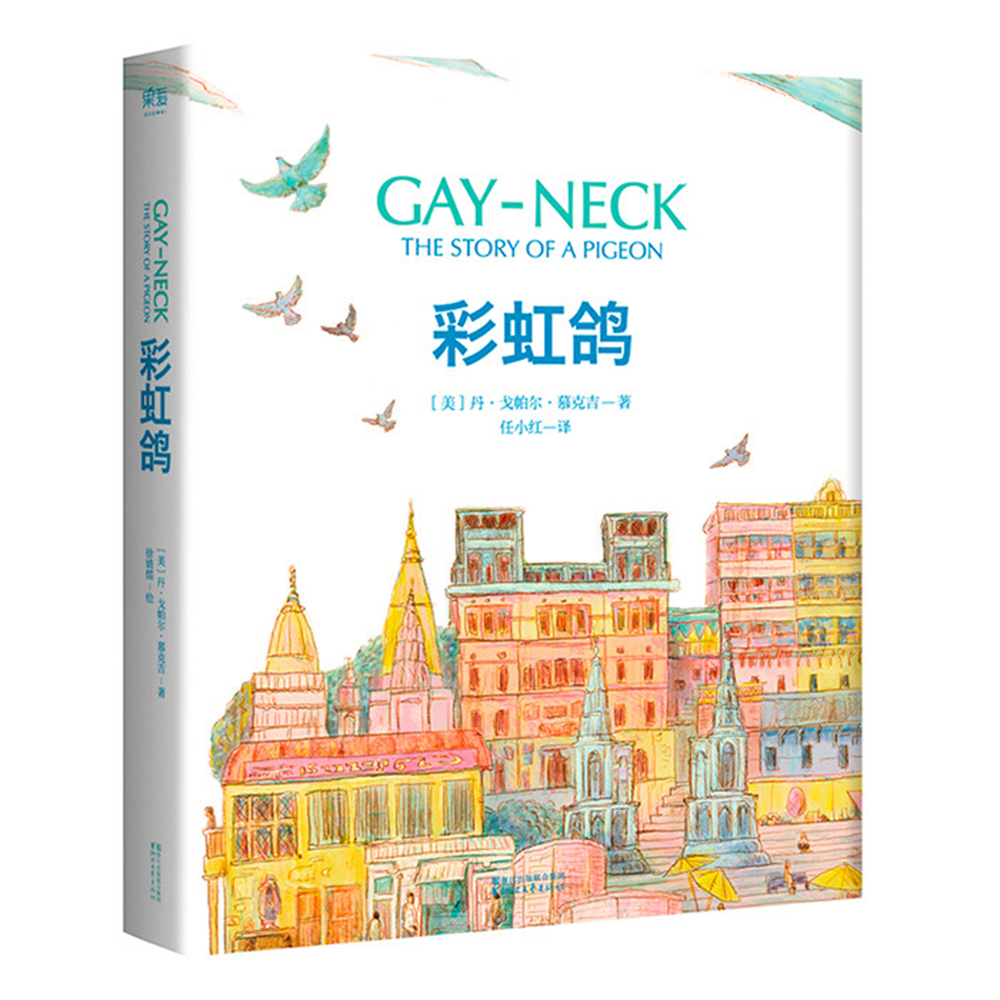 彩虹鸽(精)