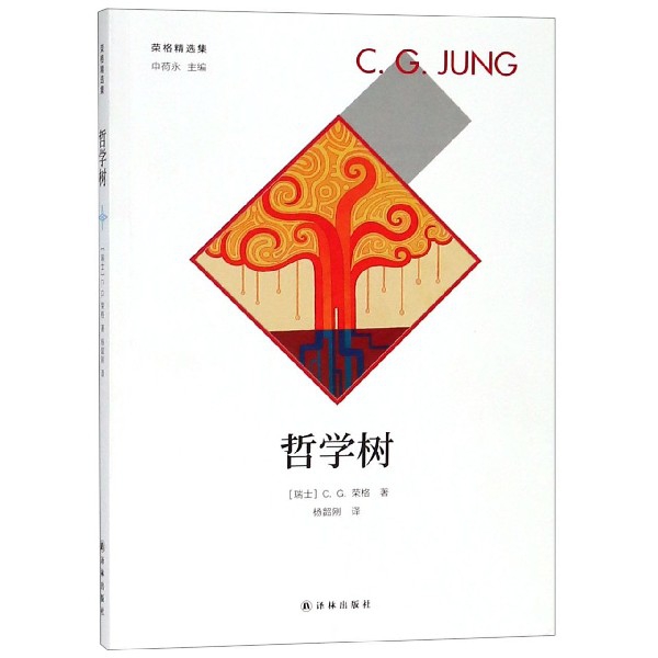 哲学树/荣格精选集
