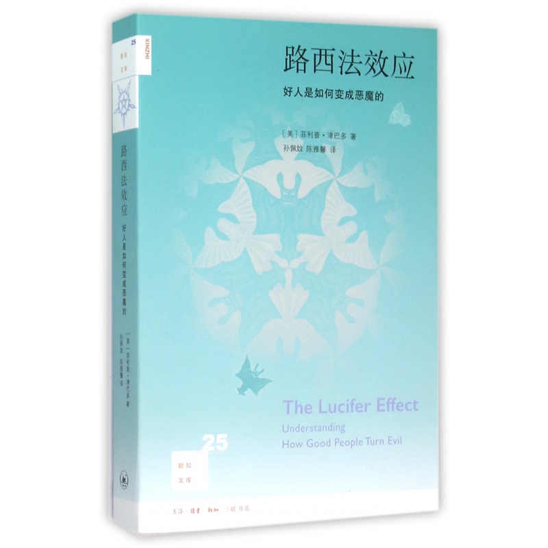 路西法效应(好人是如何变成恶魔的)/新知文库