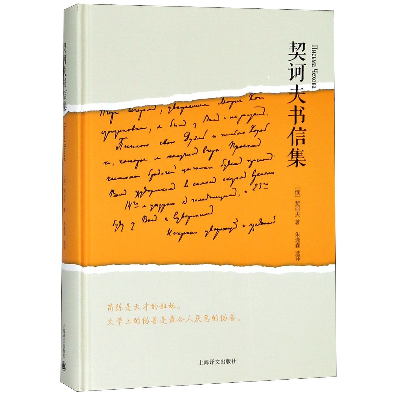 契诃夫书信集(精)