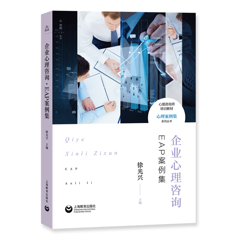 企业心理咨询EAP案例集/心理案例集系列丛书