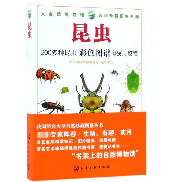昆虫/大自然博物馆百科珍藏图鉴系列