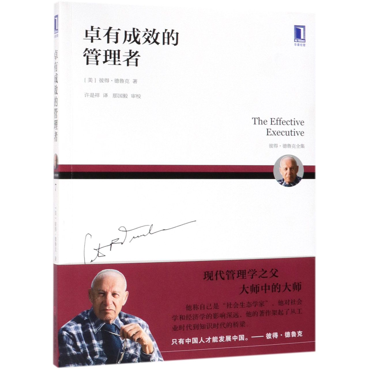 卓有成效的管理者(彼得·德鲁克全集)