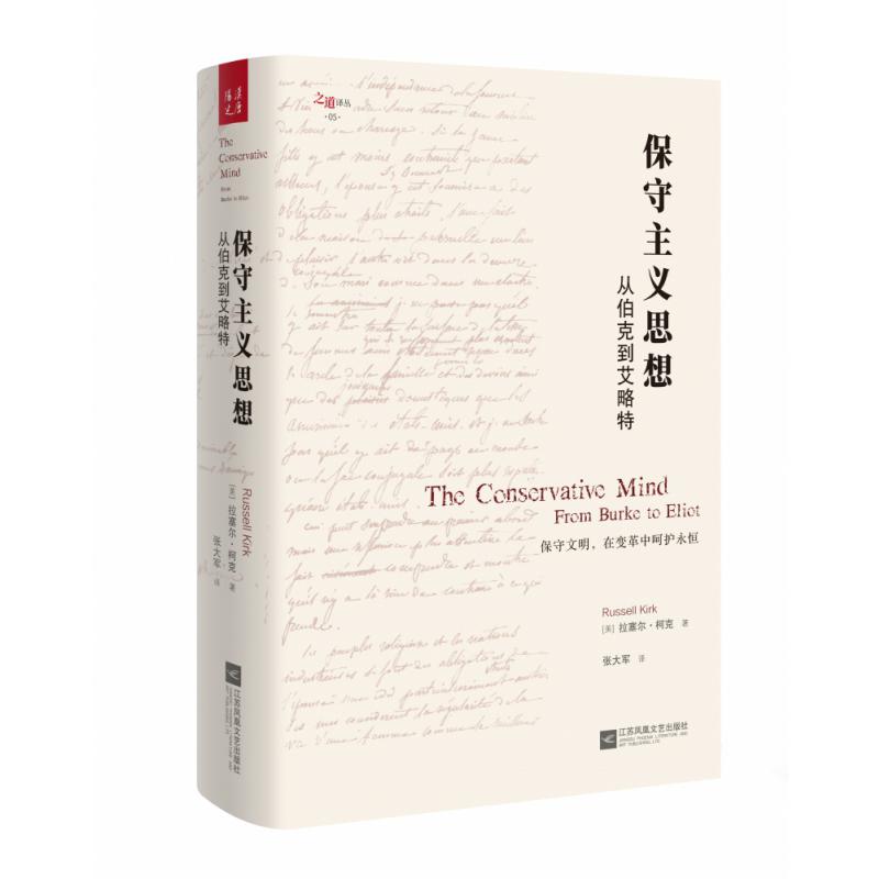 保守主义思想(从伯克到艾略特)(精)