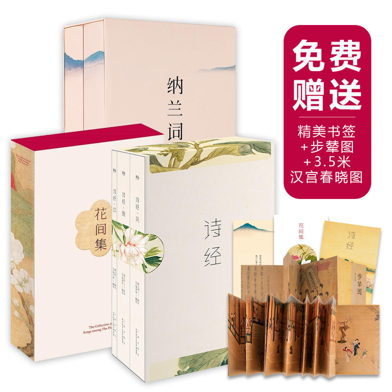 诗经(3册)&花间集&纳兰词上下 共6册