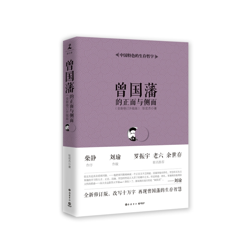 曾国藩的正面与侧面(全新修订升级版)