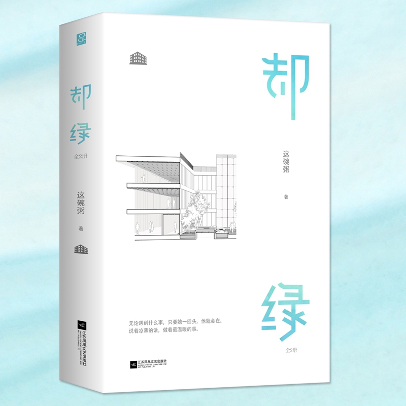 却绿(上下)