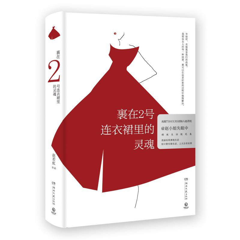 裹在2号连衣裙里的灵魂(精)