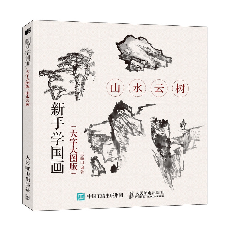 新手学国画（大字大图版） 山水云树