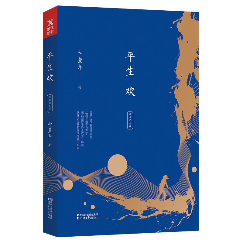 平生欢(经典纪念版)