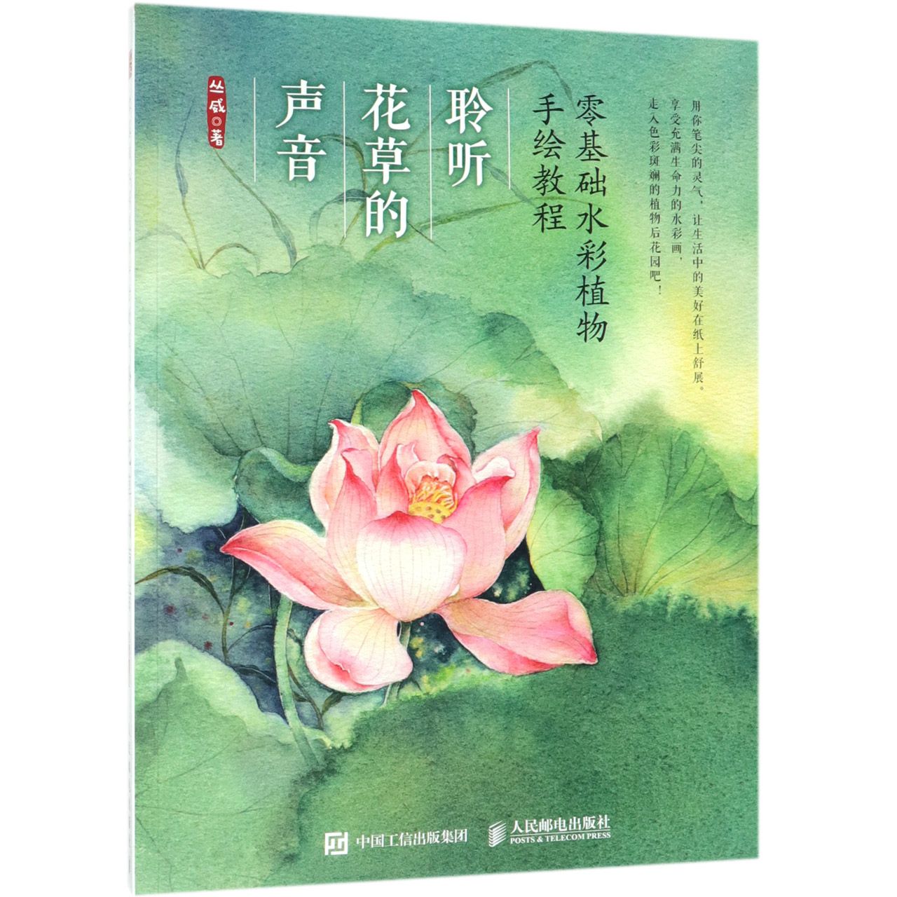 聆听花草的声音(零基础水彩植物手绘教程)