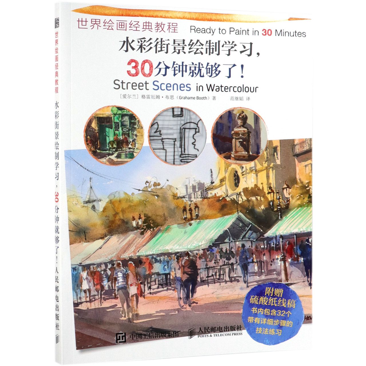 水彩街景绘制学习30分钟就够了(世界绘画经典教程)