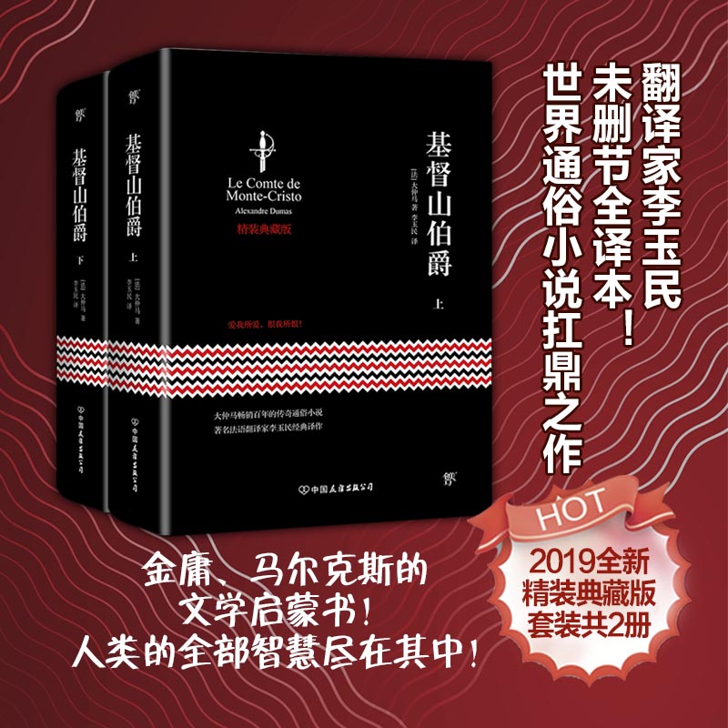 基督山伯爵(精装典藏版上下)(精)