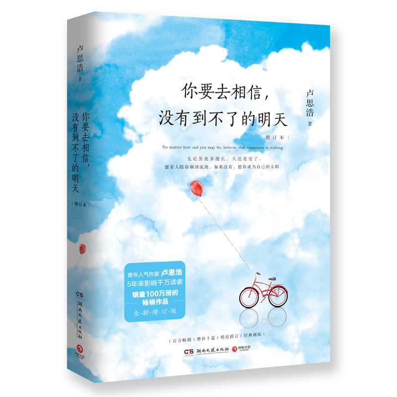 你要去相信，没有到不了的明天：增订本
