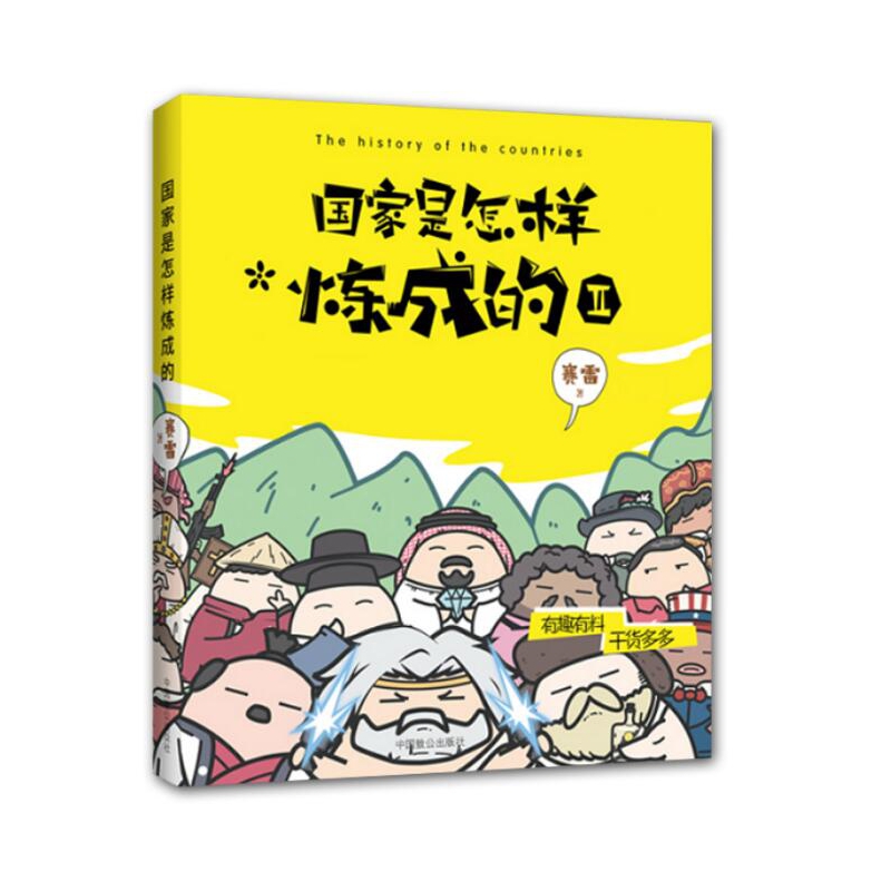 国家是怎样炼成的2