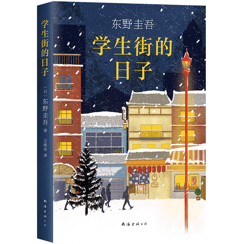 东野圭吾:学生街的日子
