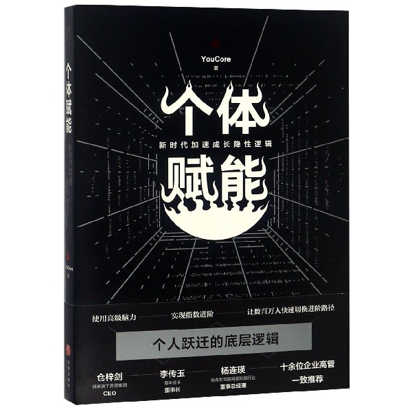 个体赋能(新时代加速成长隐性逻辑)