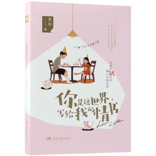 你是这世界写给我的情书(精)