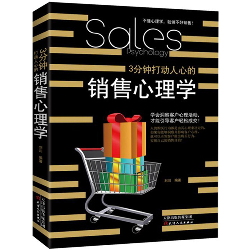 3分钟打动人心的销售心理学