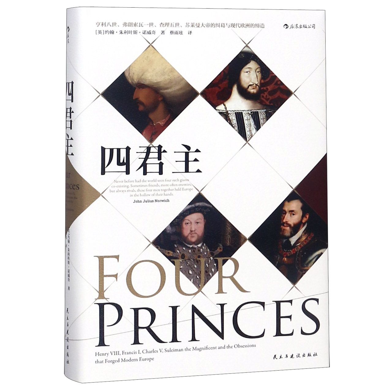 四君主：亨利八世、弗朗索瓦一世、查理五世、苏莱曼大帝的纠葛与现代欧洲的缔造