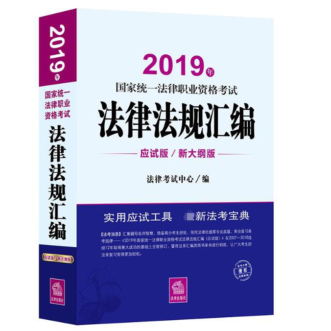 2019年国家统一法律职业资格考试法律法规汇编(应试版)