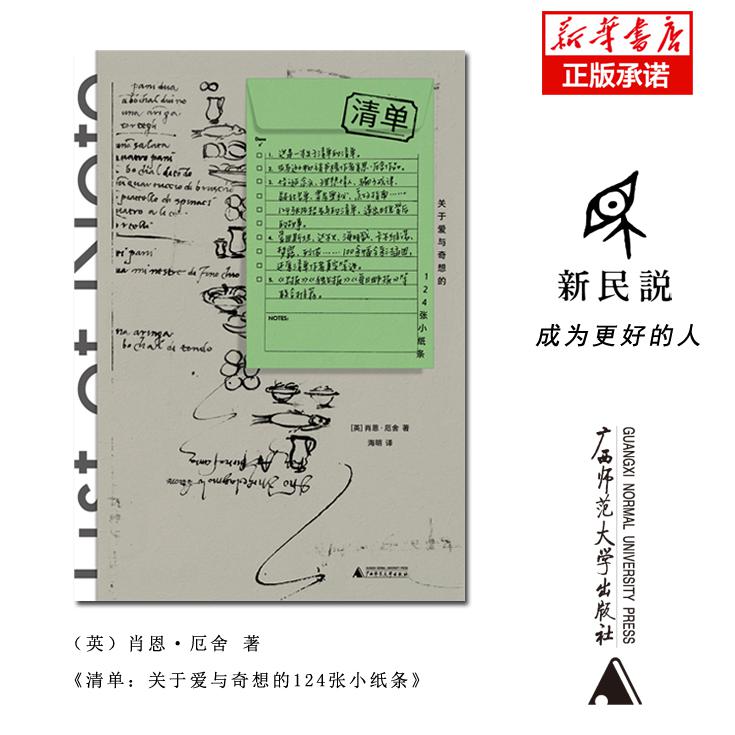 清单(关于爱与奇想的124张小纸条)(精)