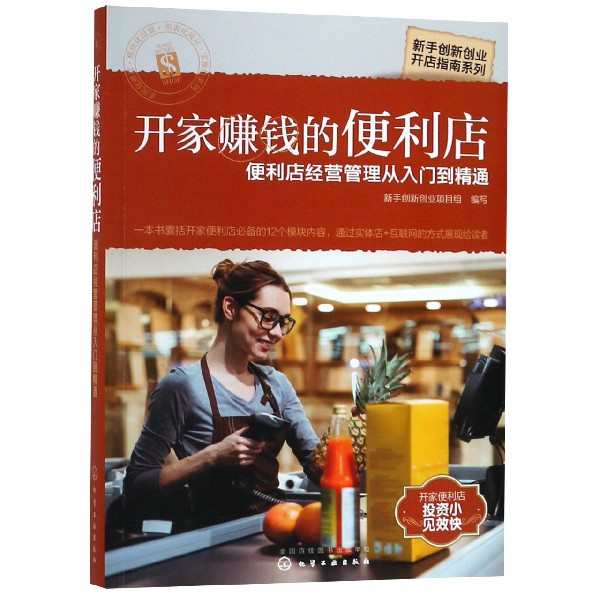 开家赚钱的便利店(便利店经营管理从入门到精通)/新手创新创业开店指南系列