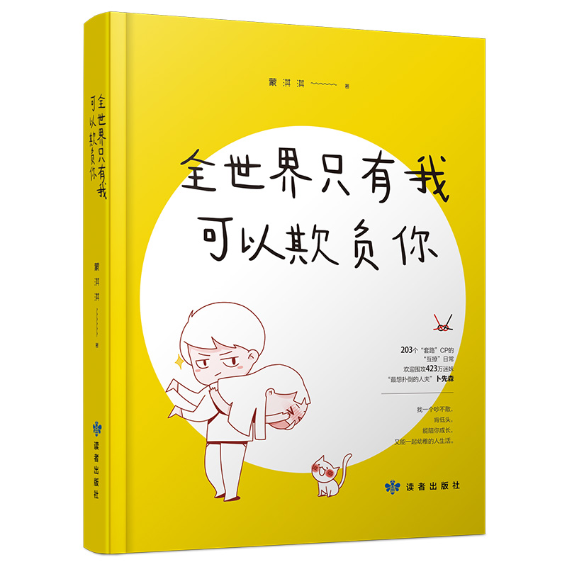 全世界只有我可以欺负你(精)