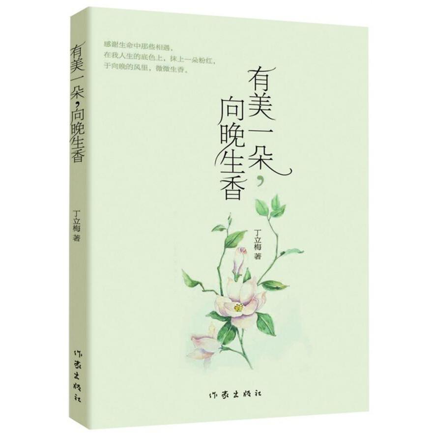 有美一朵，向晚生香（新版）