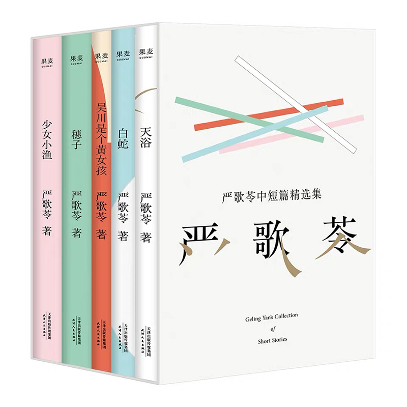 严歌苓中短篇小说(2018版5册)