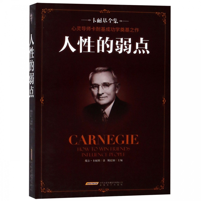 人性的弱点