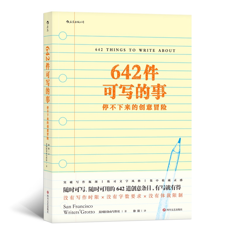 642件可写的事停不下来的创意冒险