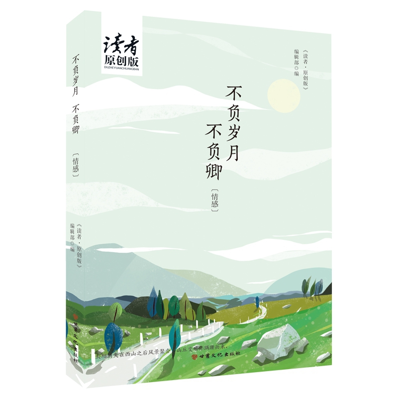 不负岁月不负卿(情感读者原创版)