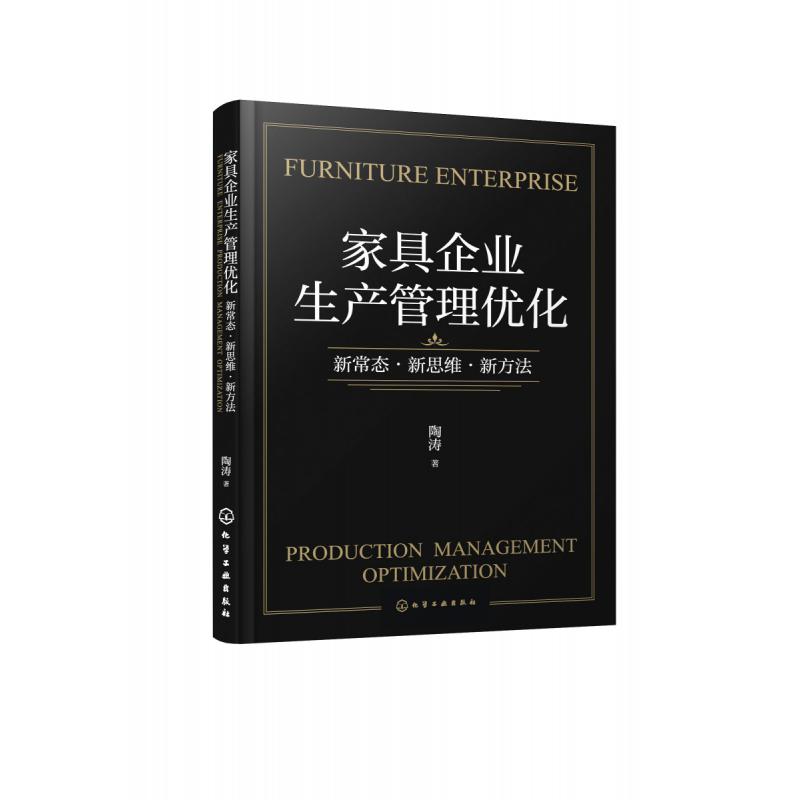家具企业生产管理优化(新常态新思维新方法)