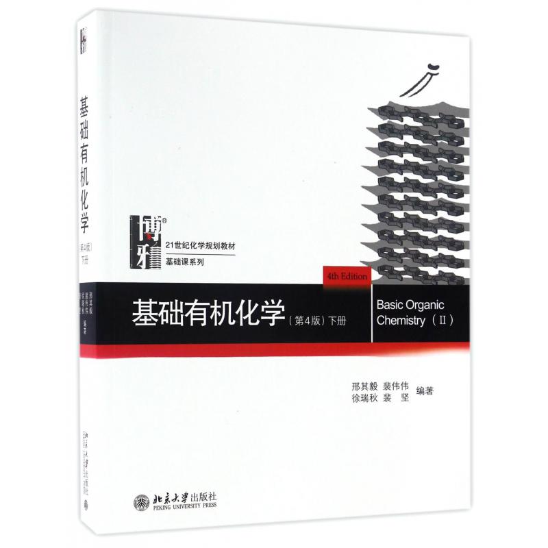 基础有机化学(下第4版21世纪化学规划教材)/基础课系列