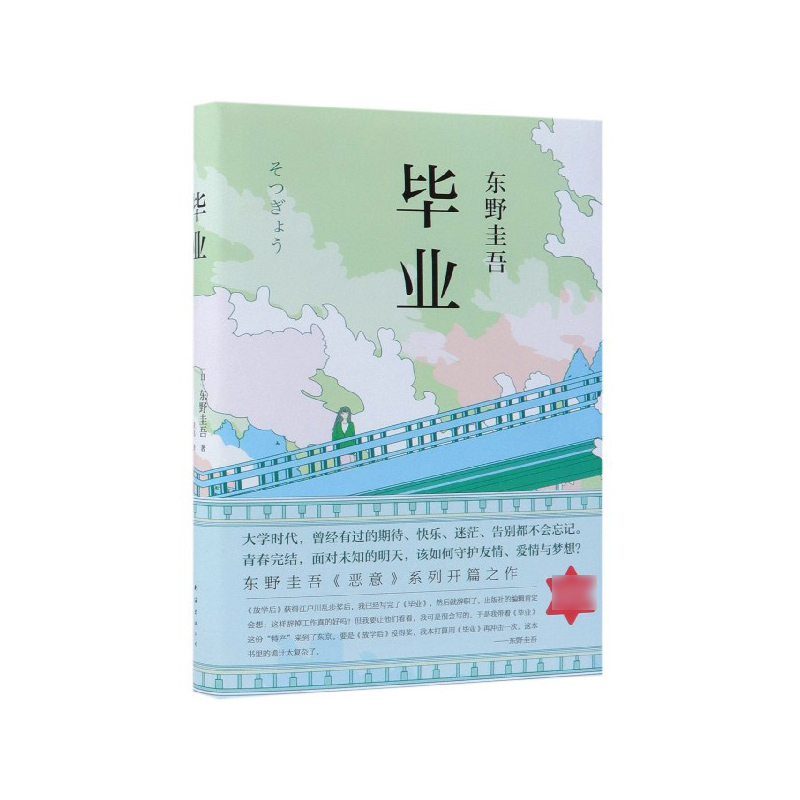 东野圭吾：毕业