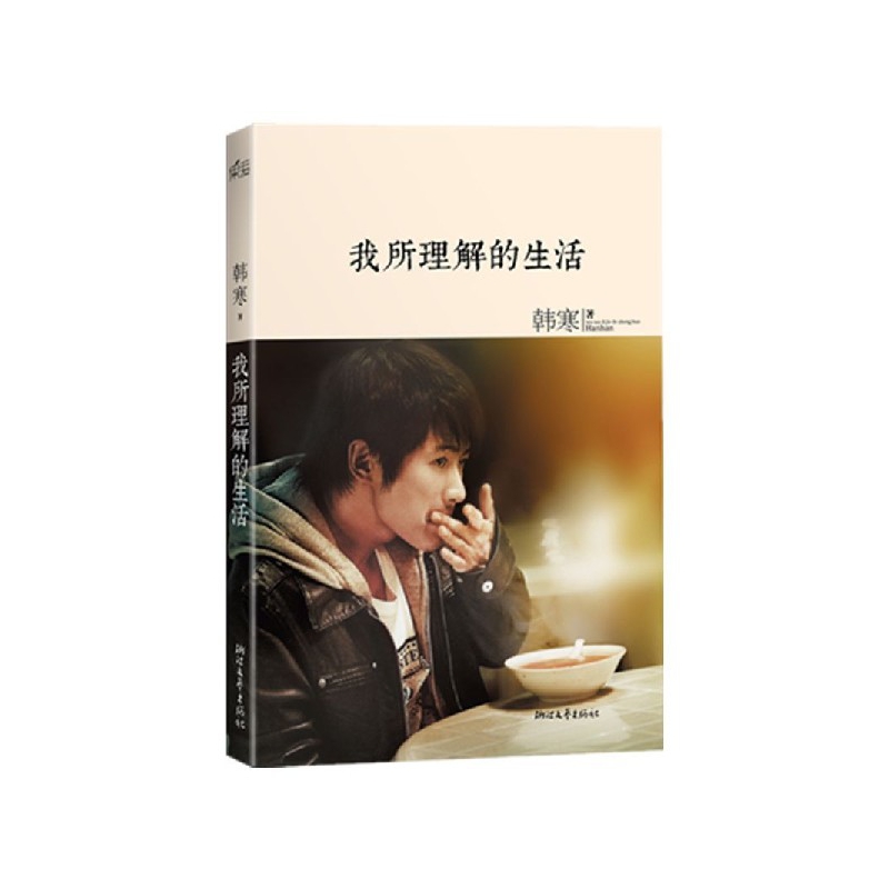 我所理解的生活