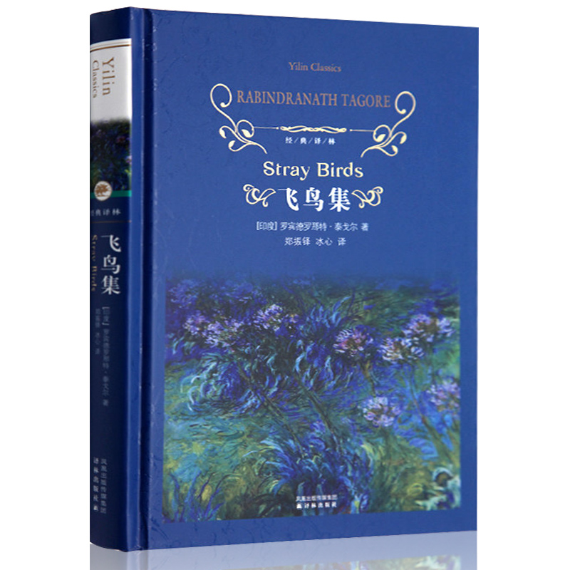 飞鸟集(精)/经典译林