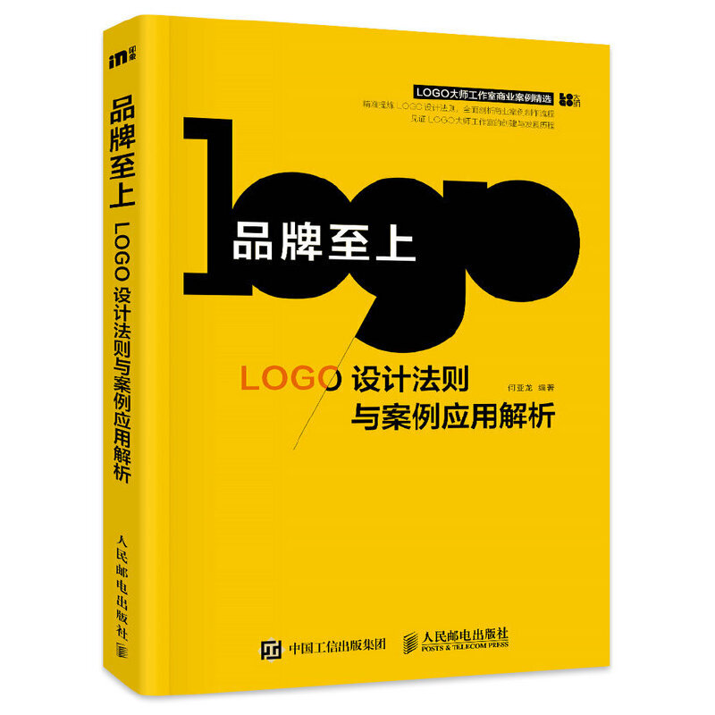 品牌至上(LOGO设计法则与案例应用解析)