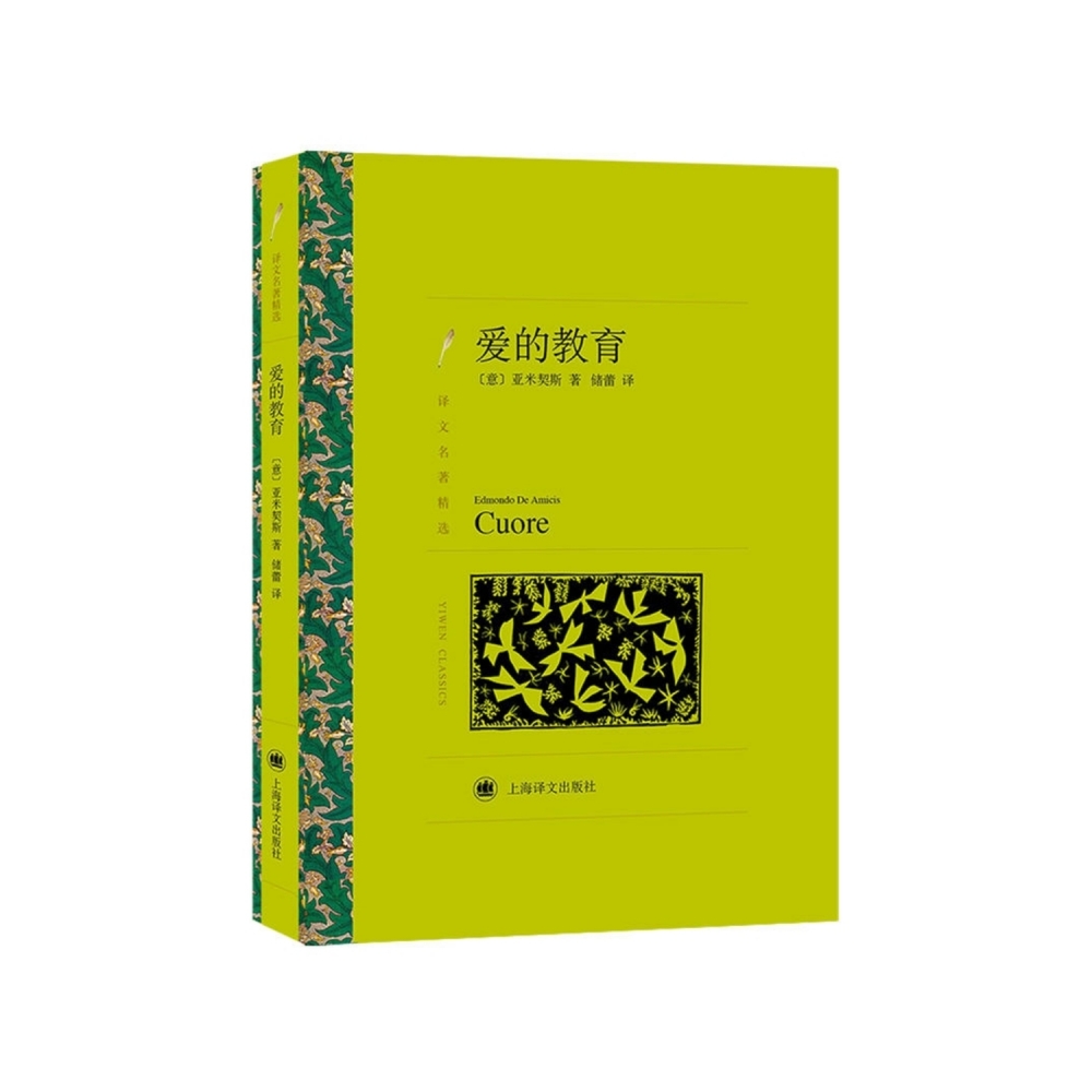 爱的教育(译文名著精选)