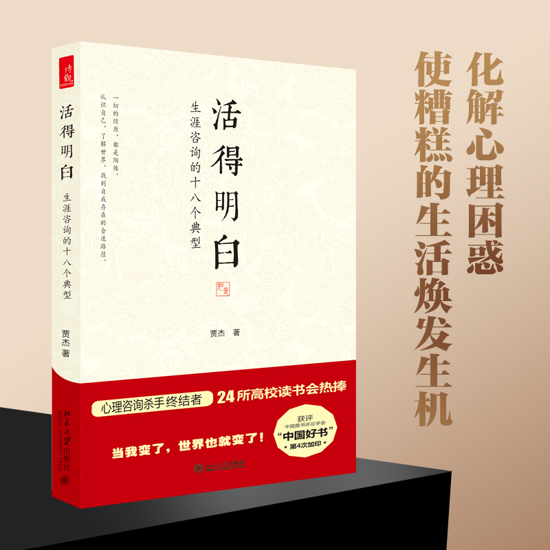 活得明白(生涯咨询的十八个典型)