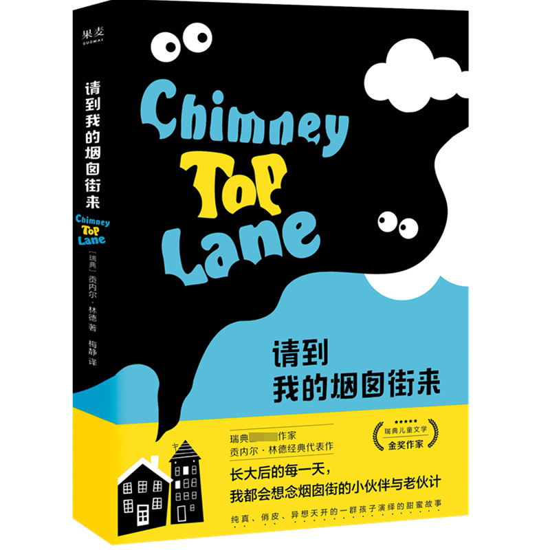 请到我的烟囱街来
